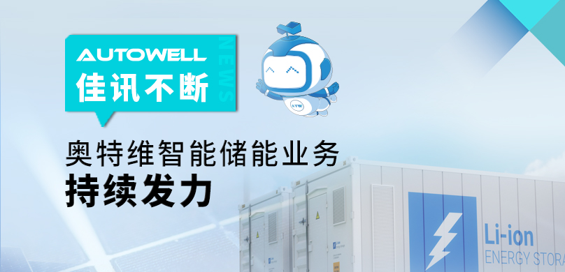 佳訊不斷，奧特維智能儲能業務持續發力