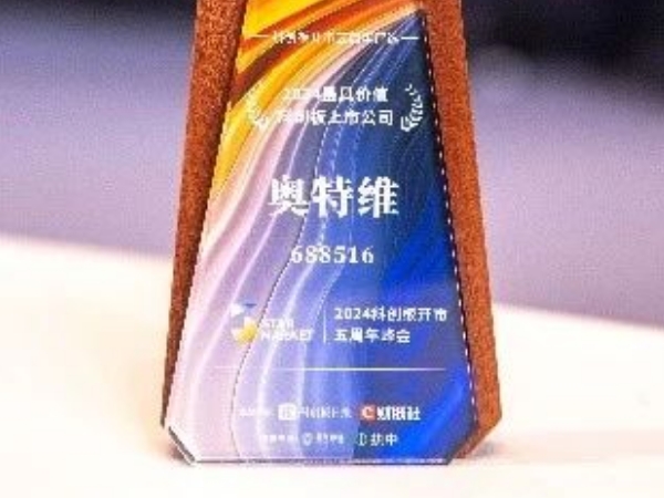 科創板五周年丨奧特維榮獲2024年“最具價值科創板上市公司”獎