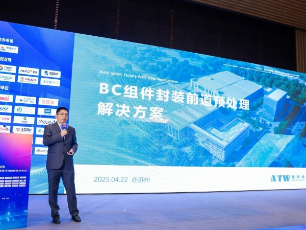 奧特維亮相2025光伏高效電池、組件封裝與可靠性技術(shù)大會