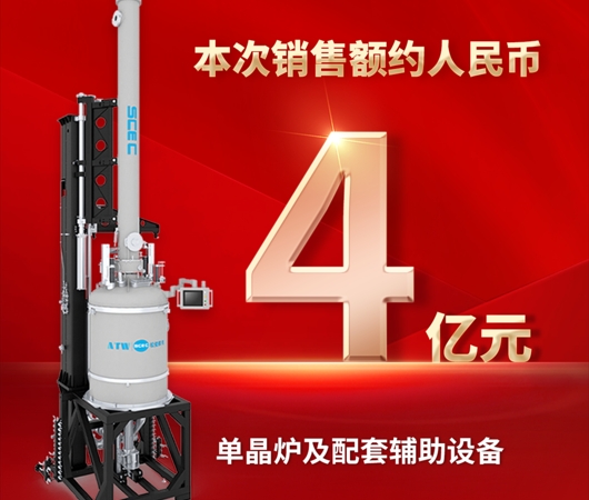再傳捷報！奧特維獲4億元單晶爐及配套輔助設備采購合同